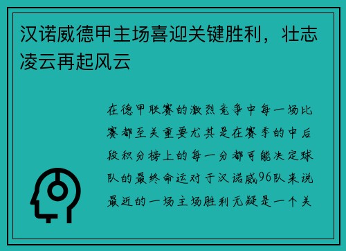 汉诺威德甲主场喜迎关键胜利，壮志凌云再起风云