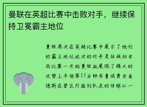 曼联在英超比赛中击败对手，继续保持卫冕霸主地位