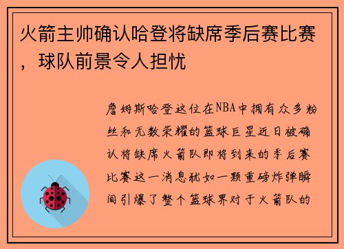 火箭主帅确认哈登将缺席季后赛比赛，球队前景令人担忧