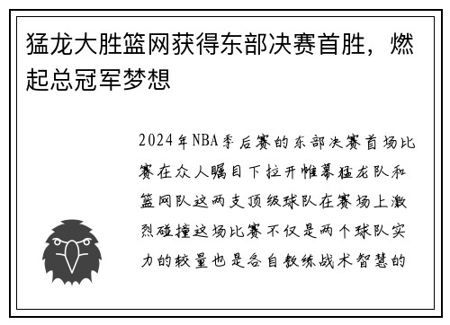 猛龙大胜篮网获得东部决赛首胜，燃起总冠军梦想