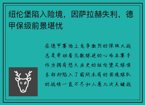 纽伦堡陷入险境，因萨拉赫失利，德甲保级前景堪忧