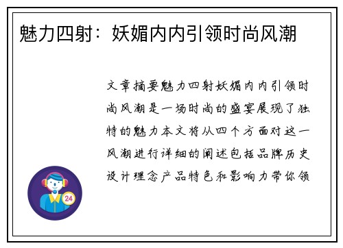 魅力四射：妖媚内内引领时尚风潮