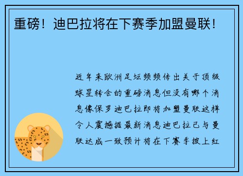 重磅！迪巴拉将在下赛季加盟曼联！