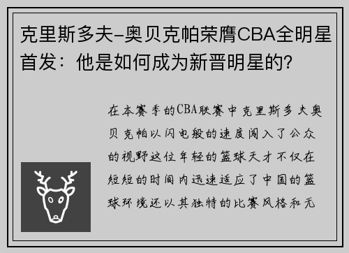 克里斯多夫-奥贝克帕荣膺CBA全明星首发：他是如何成为新晋明星的？
