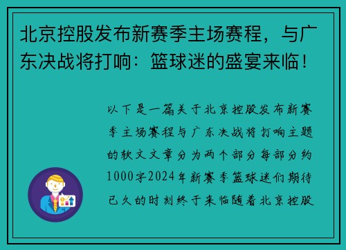 北京控股发布新赛季主场赛程，与广东决战将打响：篮球迷的盛宴来临！