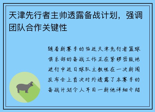 天津先行者主帅透露备战计划，强调团队合作关键性