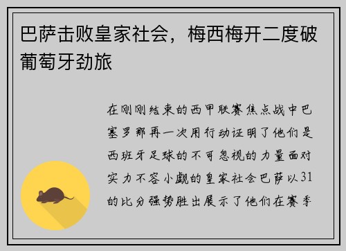 巴萨击败皇家社会，梅西梅开二度破葡萄牙劲旅