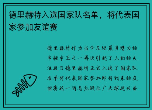 德里赫特入选国家队名单，将代表国家参加友谊赛