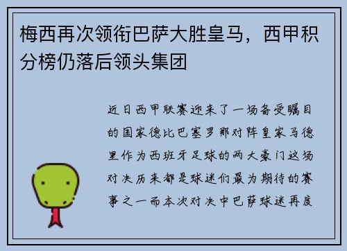 梅西再次领衔巴萨大胜皇马，西甲积分榜仍落后领头集团