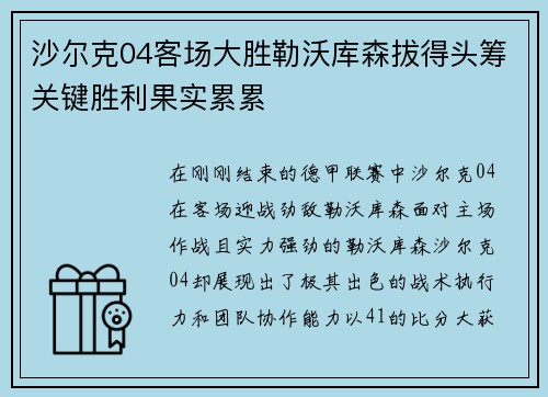 沙尔克04客场大胜勒沃库森拔得头筹关键胜利果实累累