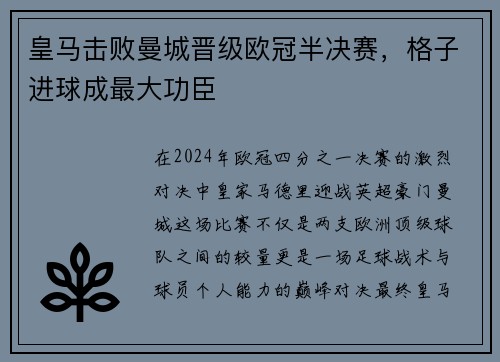 皇马击败曼城晋级欧冠半决赛，格子进球成最大功臣