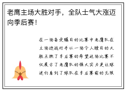 老鹰主场大胜对手，全队士气大涨迈向季后赛！
