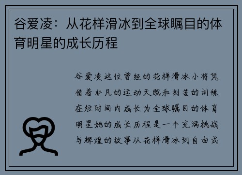 谷爱凌：从花样滑冰到全球瞩目的体育明星的成长历程