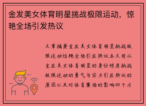 金发美女体育明星挑战极限运动，惊艳全场引发热议