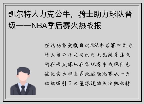 凯尔特人力克公牛，骑士助力球队晋级——NBA季后赛火热战报