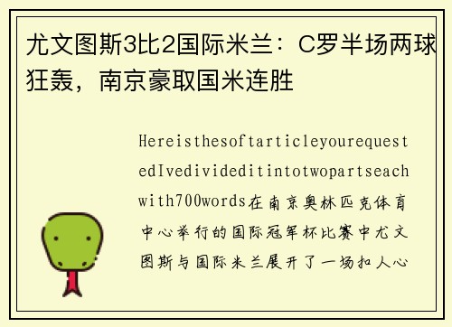 尤文图斯3比2国际米兰：C罗半场两球狂轰，南京豪取国米连胜