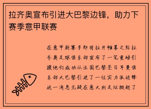 拉齐奥宣布引进大巴黎边锋，助力下赛季意甲联赛