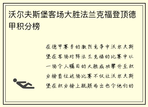 沃尔夫斯堡客场大胜法兰克福登顶德甲积分榜