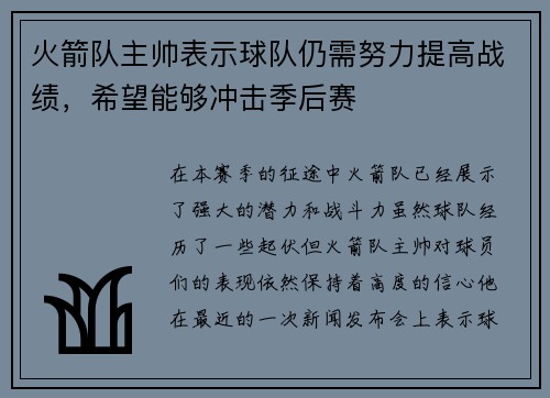 火箭队主帅表示球队仍需努力提高战绩，希望能够冲击季后赛