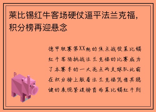 莱比锡红牛客场硬仗逼平法兰克福，积分榜再迎悬念
