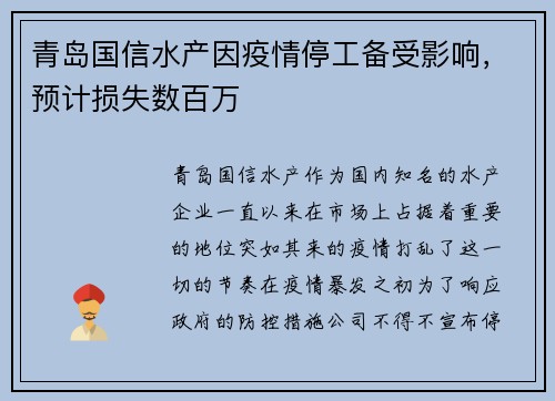 青岛国信水产因疫情停工备受影响，预计损失数百万