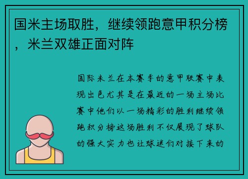 国米主场取胜，继续领跑意甲积分榜，米兰双雄正面对阵