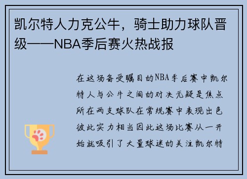 凯尔特人力克公牛，骑士助力球队晋级——NBA季后赛火热战报