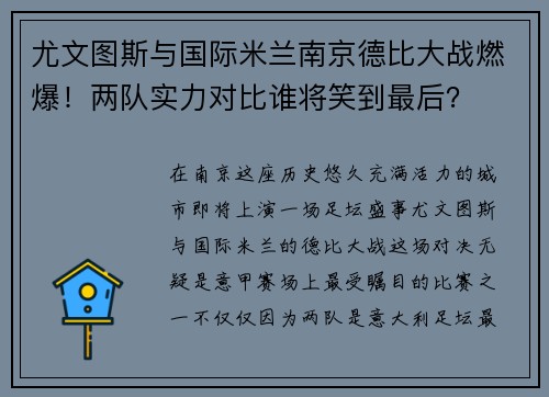 尤文图斯与国际米兰南京德比大战燃爆！两队实力对比谁将笑到最后？