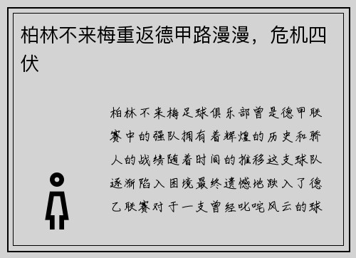 柏林不来梅重返德甲路漫漫，危机四伏