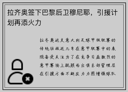 拉齐奥签下巴黎后卫穆尼耶，引援计划再添火力