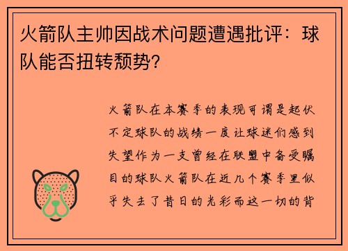 火箭队主帅因战术问题遭遇批评：球队能否扭转颓势？