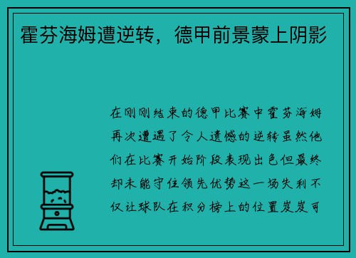 霍芬海姆遭逆转，德甲前景蒙上阴影
