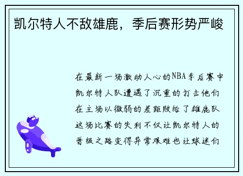 凯尔特人不敌雄鹿，季后赛形势严峻