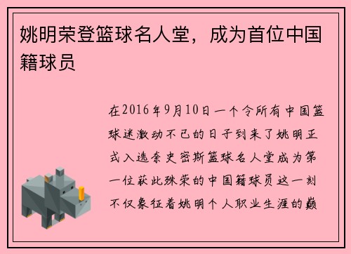 姚明荣登篮球名人堂，成为首位中国籍球员