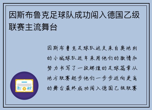 因斯布鲁克足球队成功闯入德国乙级联赛主流舞台