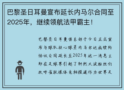 巴黎圣日耳曼宣布延长内马尔合同至2025年，继续领航法甲霸主！