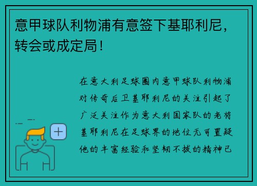 意甲球队利物浦有意签下基耶利尼，转会或成定局！