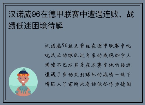 汉诺威96在德甲联赛中遭遇连败，战绩低迷困境待解