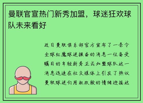 曼联官宣热门新秀加盟，球迷狂欢球队未来看好