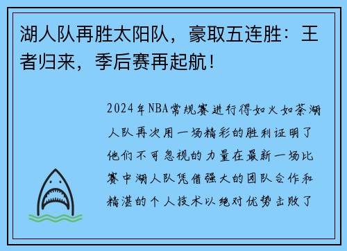 湖人队再胜太阳队，豪取五连胜：王者归来，季后赛再起航！