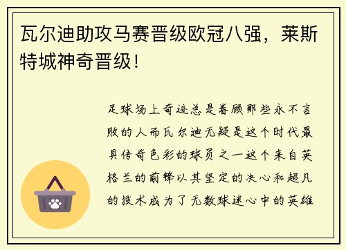 瓦尔迪助攻马赛晋级欧冠八强，莱斯特城神奇晋级！