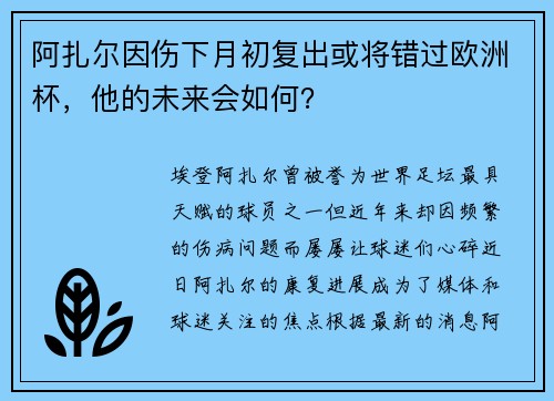 阿扎尔因伤下月初复出或将错过欧洲杯，他的未来会如何？