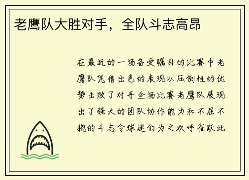 老鹰队大胜对手，全队斗志高昂