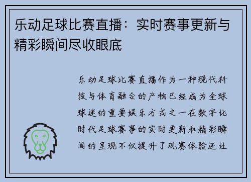 乐动足球比赛直播：实时赛事更新与精彩瞬间尽收眼底