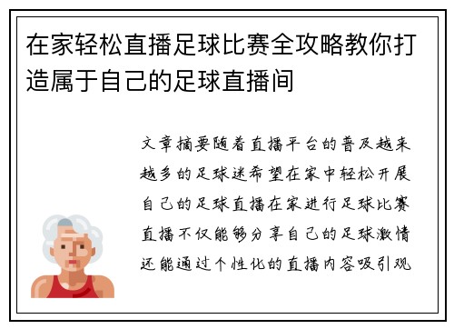 在家轻松直播足球比赛全攻略教你打造属于自己的足球直播间