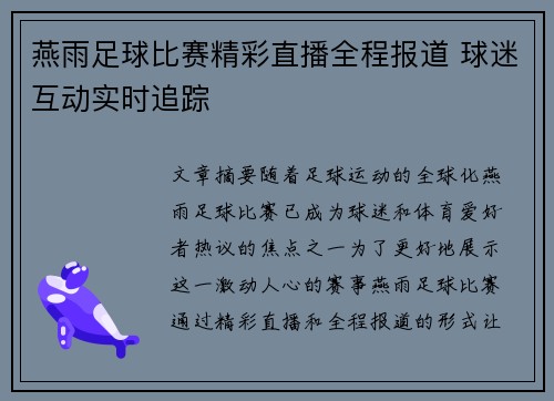 燕雨足球比赛精彩直播全程报道 球迷互动实时追踪