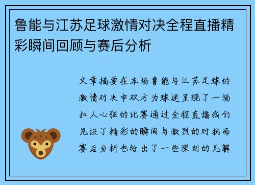 鲁能与江苏足球激情对决全程直播精彩瞬间回顾与赛后分析