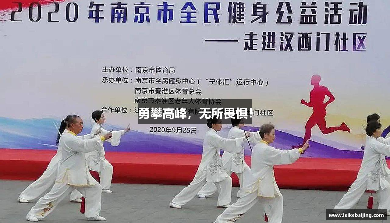 勇攀高峰，无所畏惧！